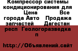 Компрессор системы кондиционирования для Opel h › Цена ­ 4 000 - Все города Авто » Продажа запчастей   . Дагестан респ.,Геологоразведка п.